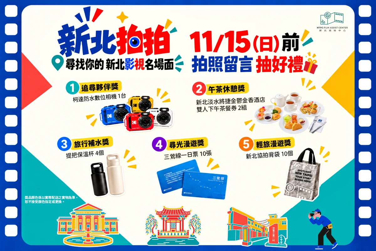 體驗3款AR濾鏡化身影視主角!走訪新北影視場景拍照上傳抽好禮