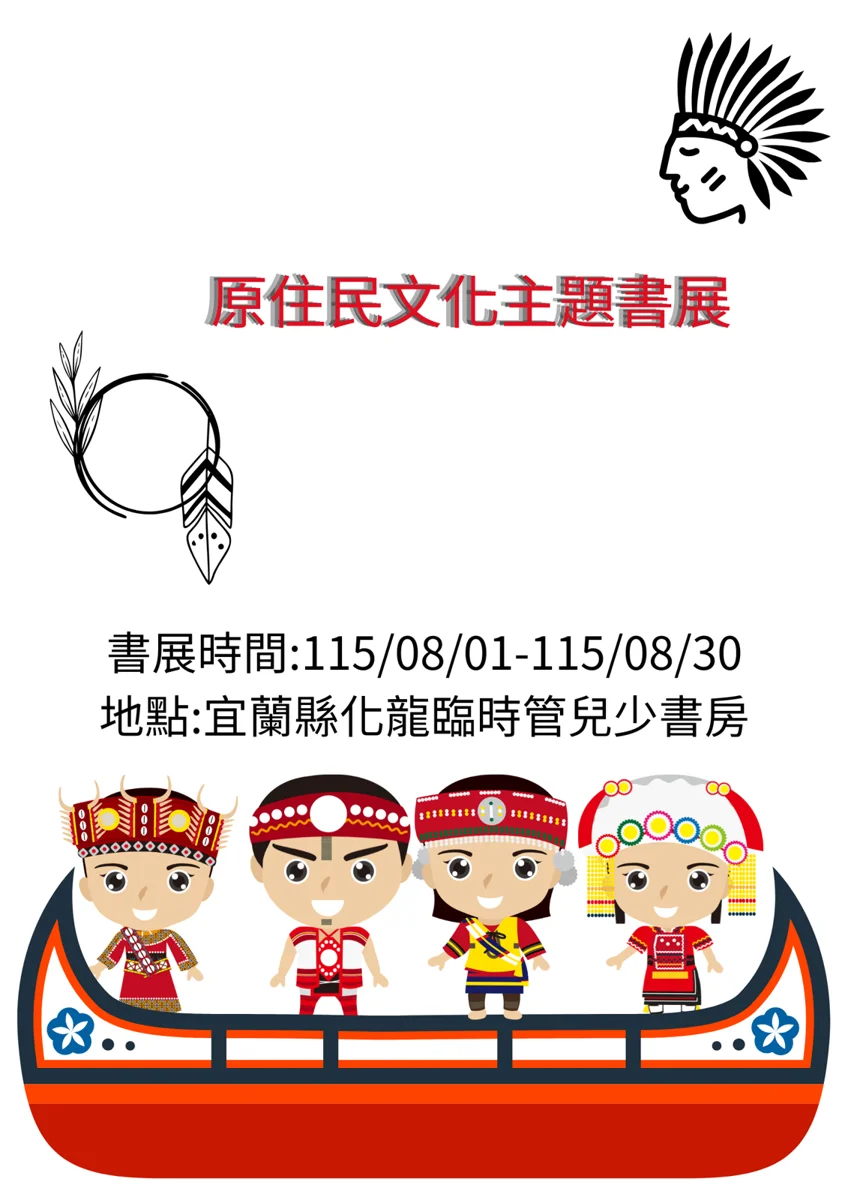 [2026最新] 宜蘭化龍一村「原住民書展」8月登場！探索台灣原民文化