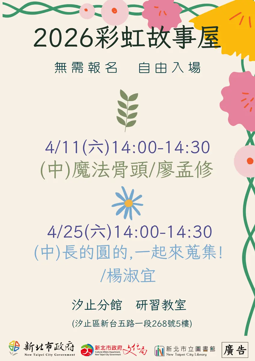 汐止爸媽快筆記!4月免費親子故事屋登場,帶孩子共度週末好時光