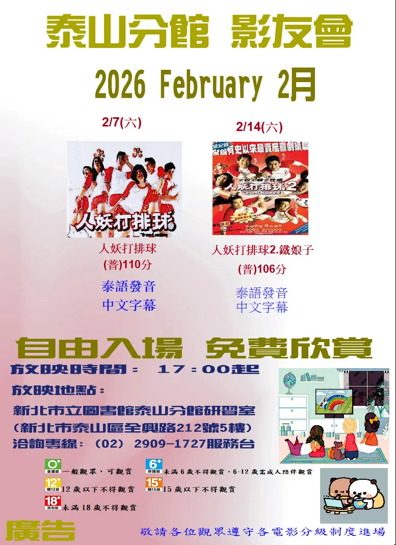 泰山人免費看!圖書館2月經典電影趴,《人妖打排球》系列爆笑登場