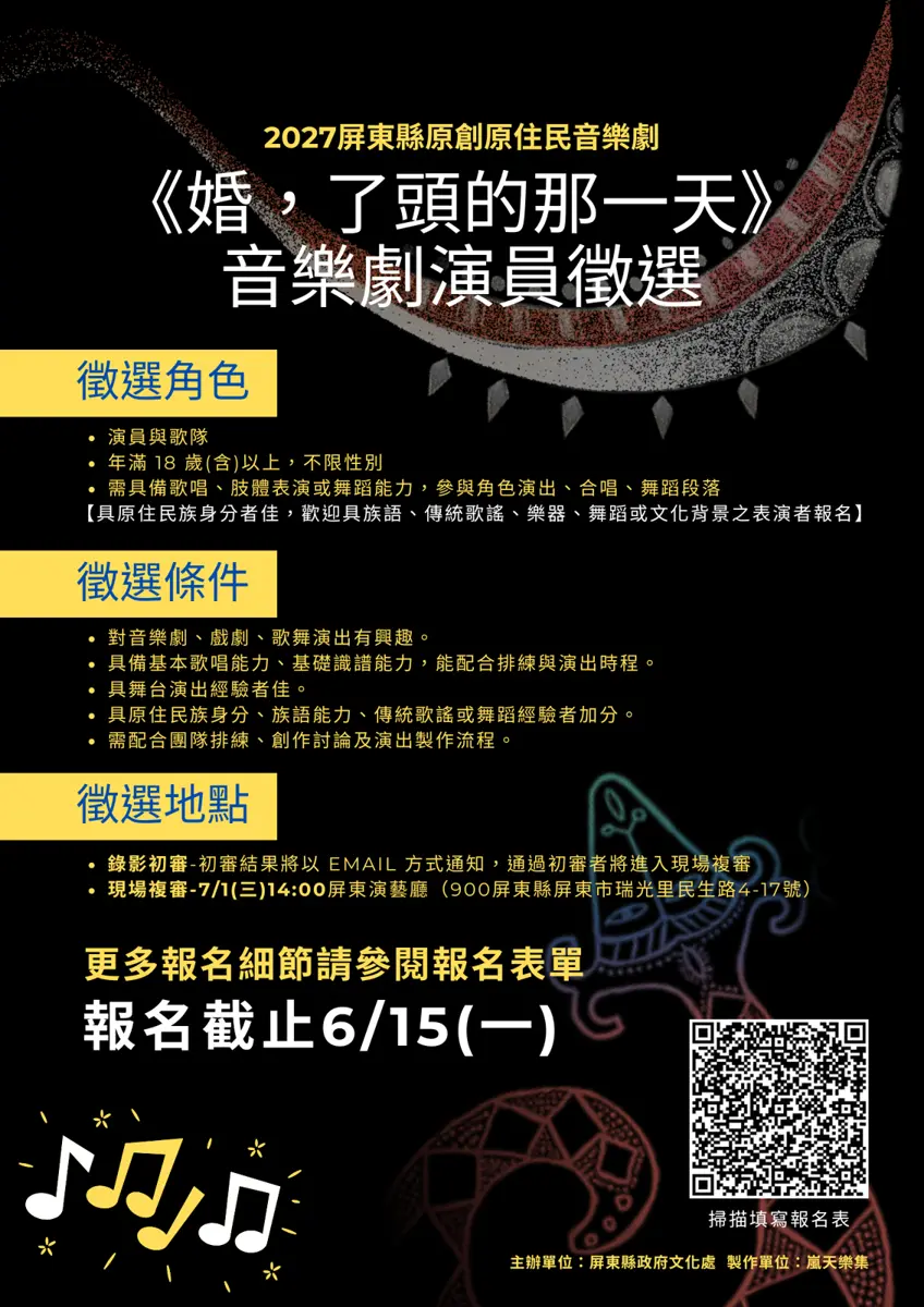 尋找下一個舞台新星!屏東原創原住民音樂劇公開徵選 18歲以上就能報考