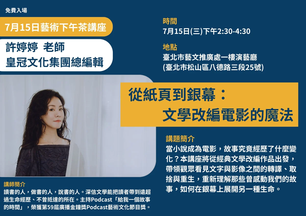 【免費講座】當小說躍上大銀幕!皇冠總編輯許婷婷揭密文學改編電影的魔法